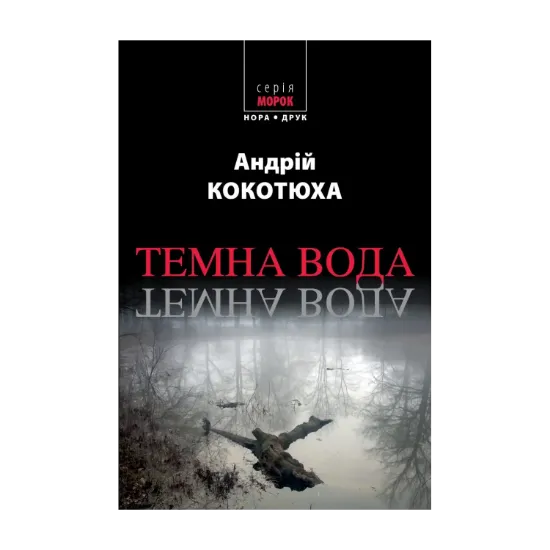 Зображення Темна вода