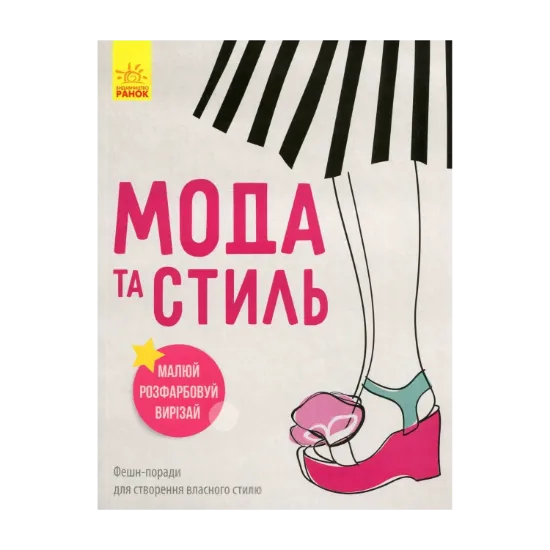 Зображення Дівочі секрети. Мода та стиль