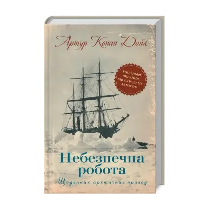 Зображення Небезпечна робота. Щоденник арктичних пригод