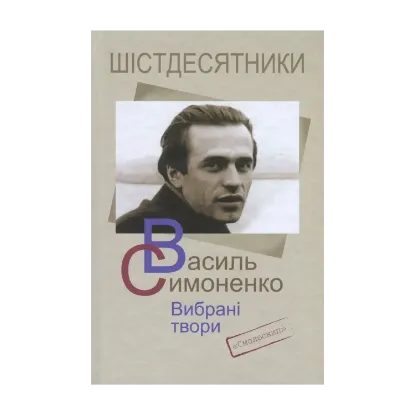 Зображення Василь Симоненко. Вибрані твори