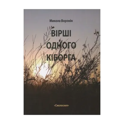 Зображення Вірші одного кіборга