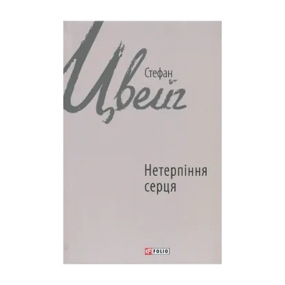Зображення Нетерпіння серця