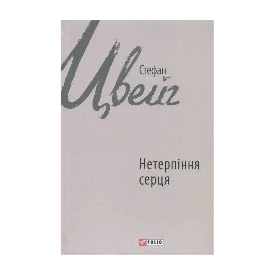Зображення Нетерпіння серця