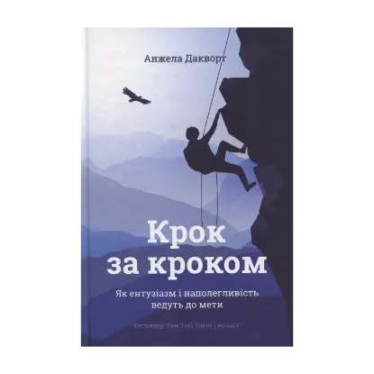 Зображення Крок за кроком. Як ентузіазм і наполегливість ведуть до мети