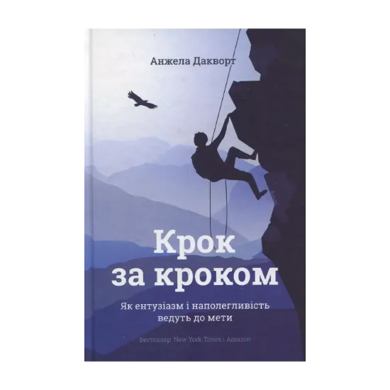 Зображення Крок за кроком. Як ентузіазм і наполегливість ведуть до мети