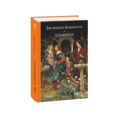 Зображення Декамерон