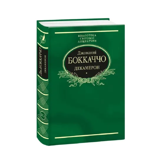 Зображення Декамерон