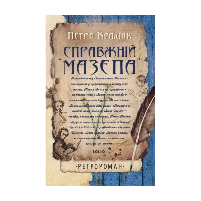 Зображення Справжній Мазепа