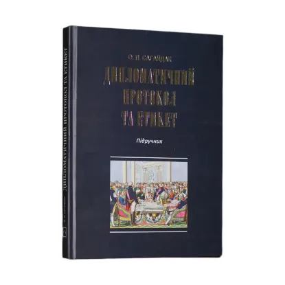 Зображення Дипломатичний протокол та етикет
