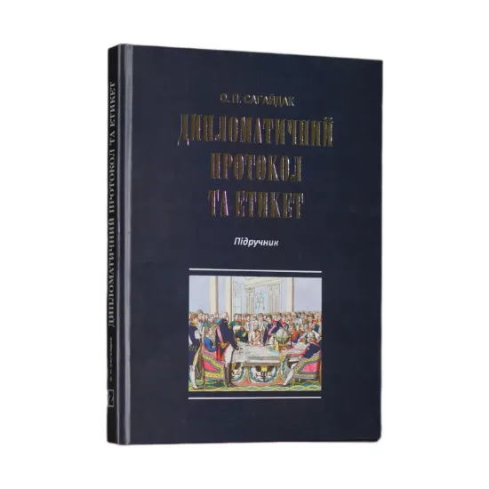 Зображення Дипломатичний протокол та етикет