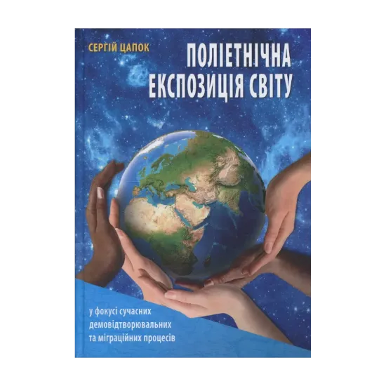 Зображення Поліетнічна експозиція світу