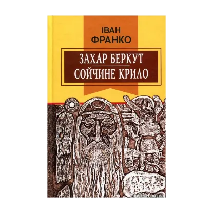 Зображення Захар Беркут. Сойчине крило