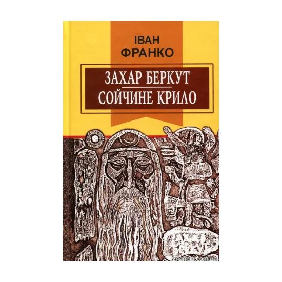 Зображення Захар Беркут. Сойчине крило