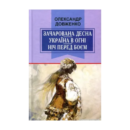 Зображення Зачарована Десна. Україна в огні. Ніч перед боєм