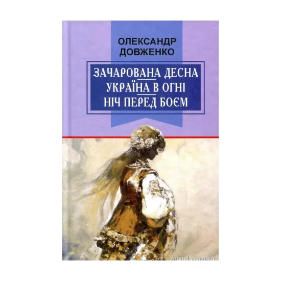 Зображення Зачарована Десна. Україна в огні. Ніч перед боєм