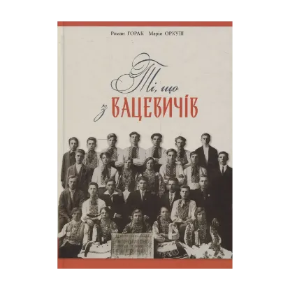 Зображення Ті, що з Вацевичів