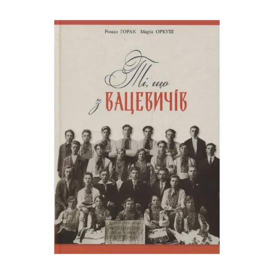 Зображення Ті, що з Вацевичів