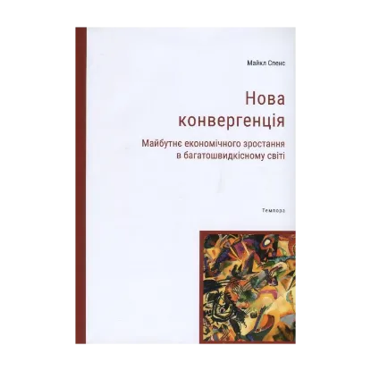 Зображення Нова конвергенція. Майбутнє економічного зростання в багатошвидкісному світі