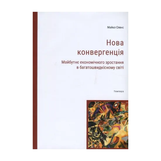 Зображення Нова конвергенція. Майбутнє економічного зростання в багатошвидкісному світі