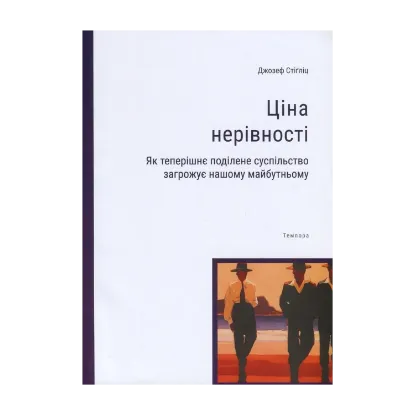 Зображення Ціна нерівності. Як теперішнє поділене суспільство загрожує нашому майбутньому