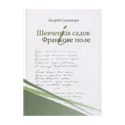 Зображення Шевченків садок і Франкове поле