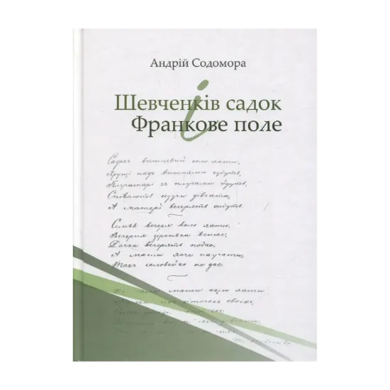 Зображення Шевченків садок і Франкове поле