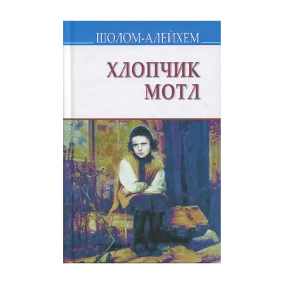 Зображення Хлопчик Мотл
