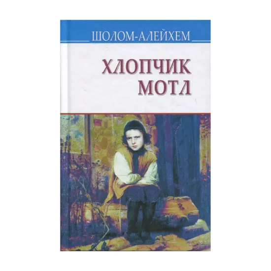 Зображення Хлопчик Мотл
