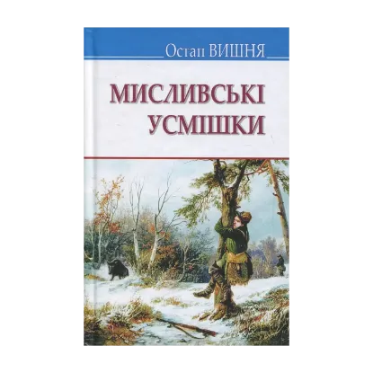 Зображення Мисливські усмішки