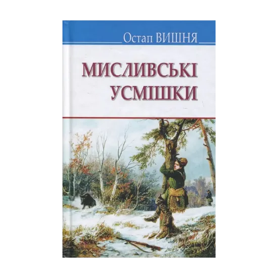 Зображення Мисливські усмішки