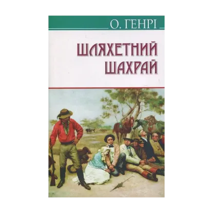 Зображення Шляхетний шахрай