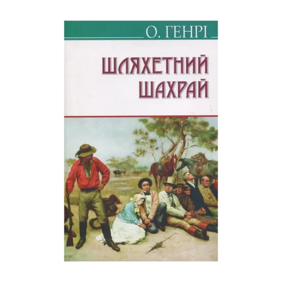Зображення Шляхетний шахрай