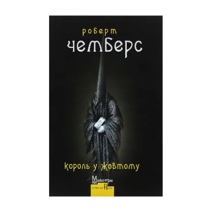 Зображення Король у Жовтому