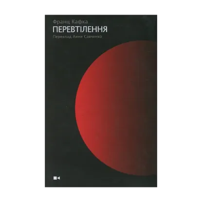 Зображення Перевтілення