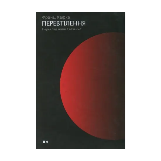 Зображення Перевтілення