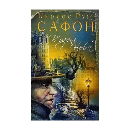 Зображення В'язень Неба. Книга 3