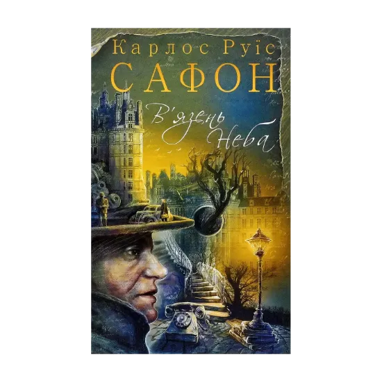Зображення В'язень Неба. Книга 3