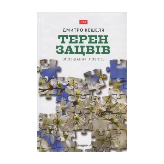 Зображення Терен зацвів