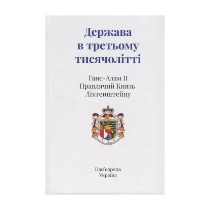 Зображення Держава в третьому тисячолітті