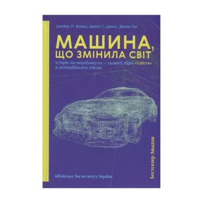 Зображення Машина, що змінила світ. Історія лін-виробництва - таємної зброї "Тойоти" в автомобільних війнах