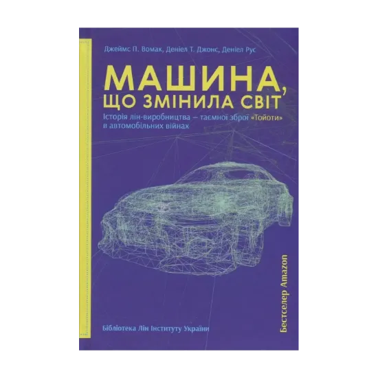 Зображення Машина, що змінила світ. Історія лін-виробництва - таємної зброї "Тойоти" в автомобільних війнах