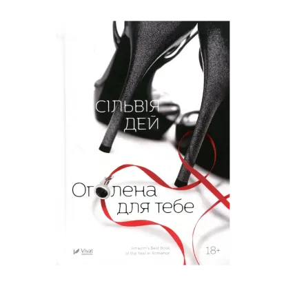 Зображення Оголена для тебе