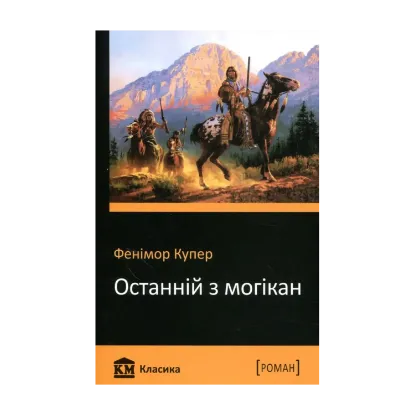 Зображення Останній з могікан