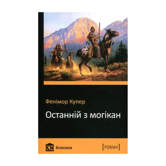 Зображення Останній з могікан