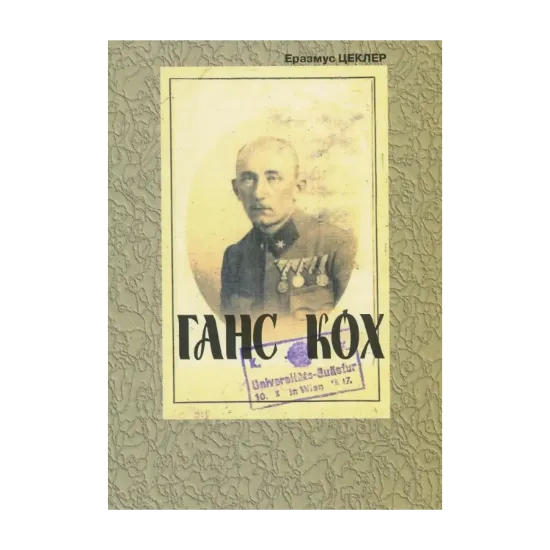 Зображення Ганс Кох