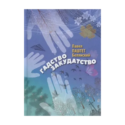 Зображення Гадство Закудатство