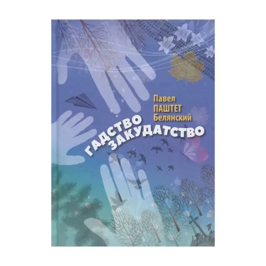 Зображення Гадство Закудатство