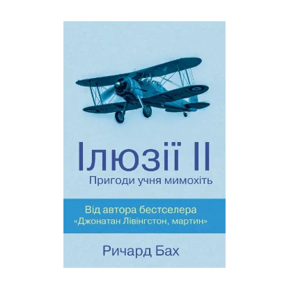 Зображення Ілюзії ІІ. Пригоди учня мимохіть
