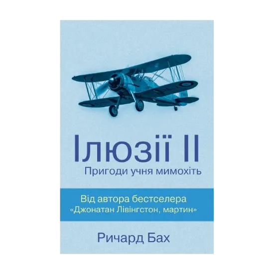 Зображення Ілюзії ІІ. Пригоди учня мимохіть