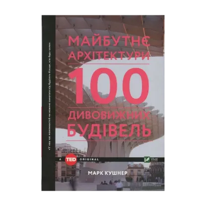 Зображення Майбутнє архітектури. 100 дивовижних будівель
